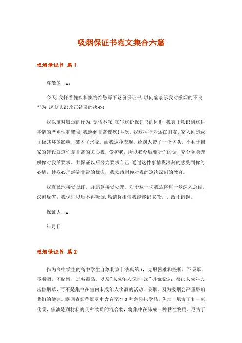 吸烟保证书范文集合六篇