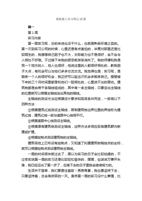 最新施工实习周记15篇_实习周记_