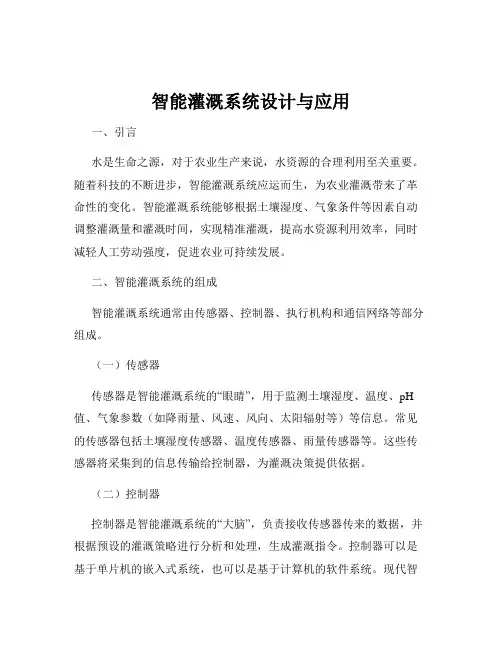 智能灌溉系统设计与应用