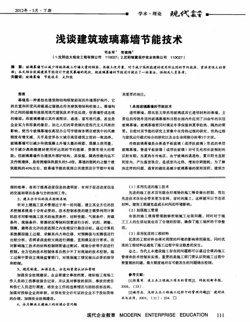 浅谈建筑玻璃幕墙节能技术
