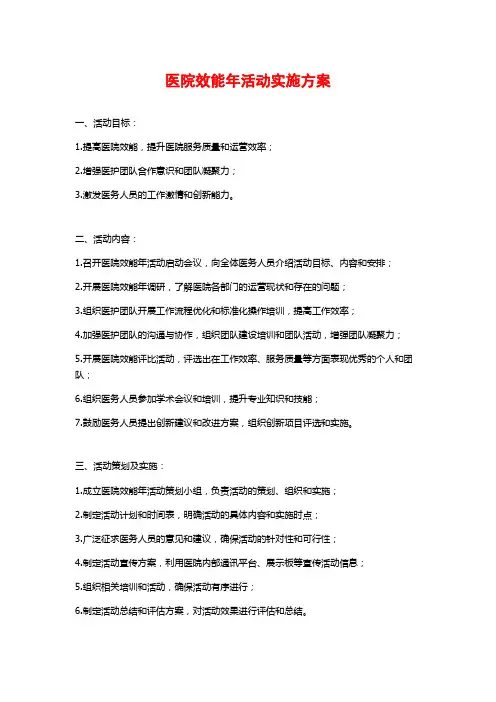 医院效能年活动实施方案 (2)