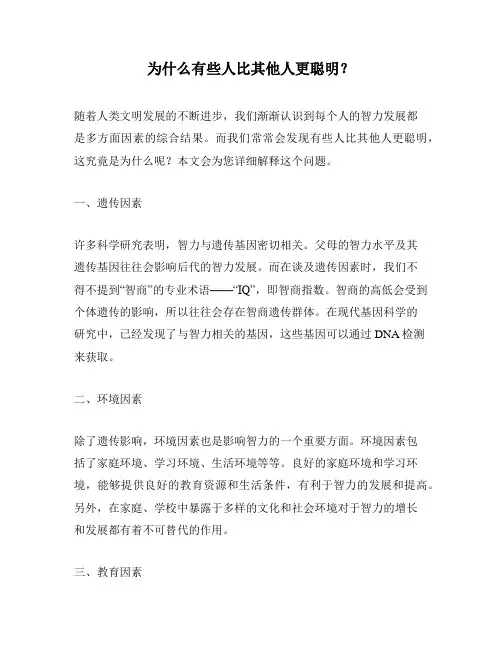 为什么有些人比其他人更聪明？
