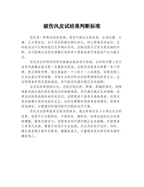 破伤风皮试结果判断标准