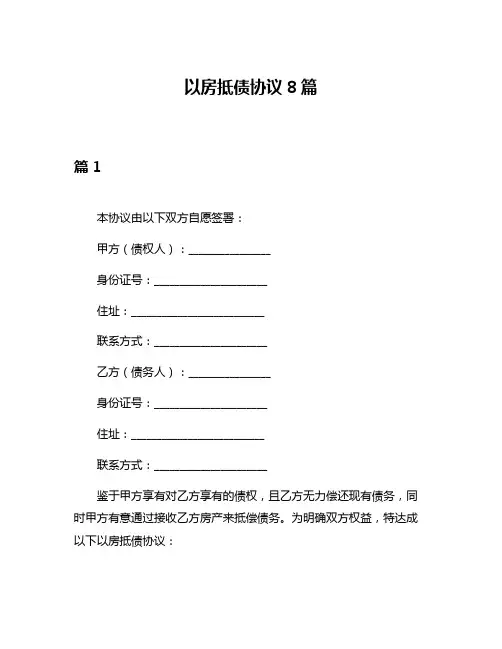 以房抵债协议8篇
