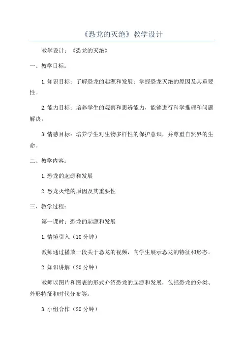 《恐龙的灭绝》教学设计