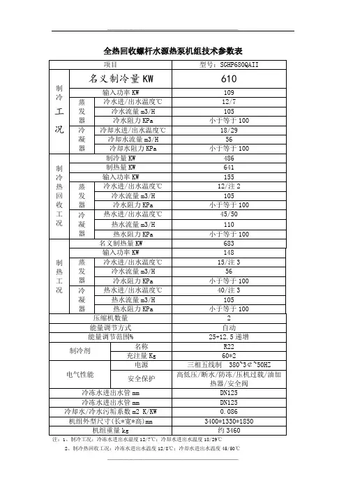 水源热泵机组技术参数表
