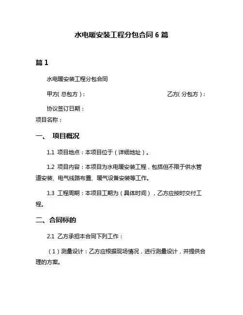 水电暖安装工程分包合同6篇