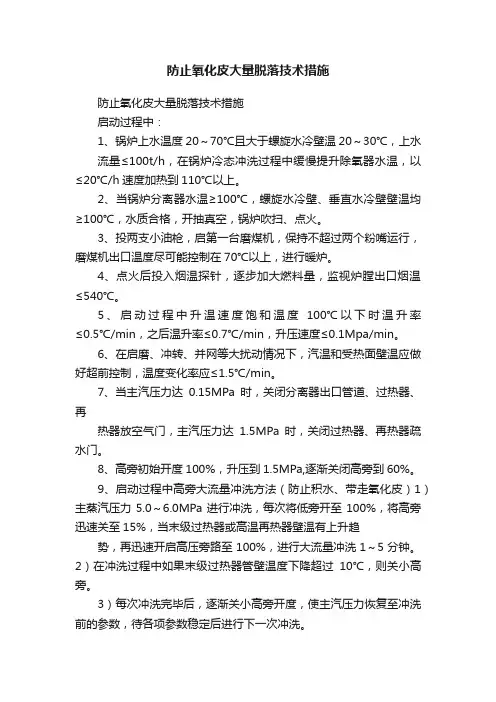防止氧化皮大量脱落技术措施