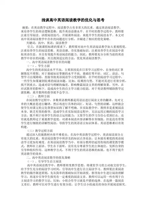 浅谈高中英语阅读教学的优化与思考