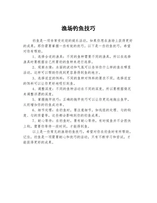 渔场钓鱼技巧