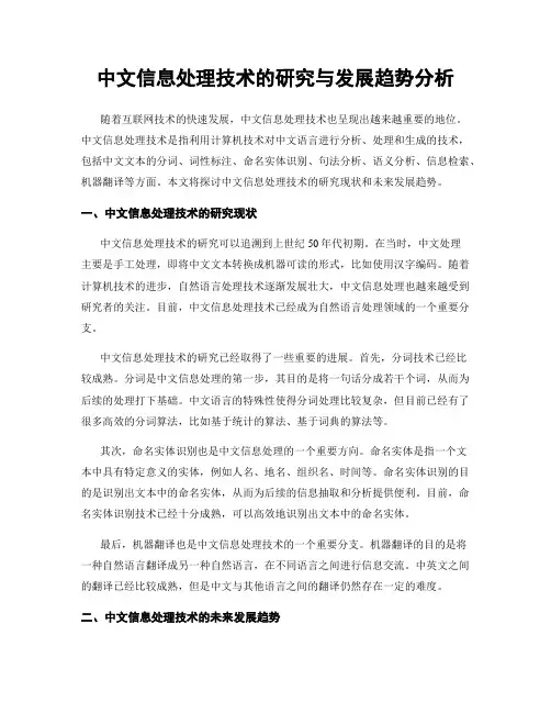 中文信息处理技术的研究与发展趋势分析