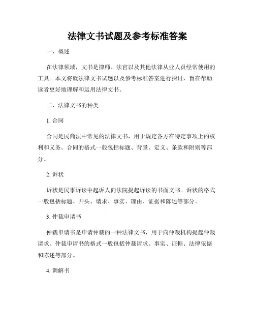 法律文书试题及参考标准答案