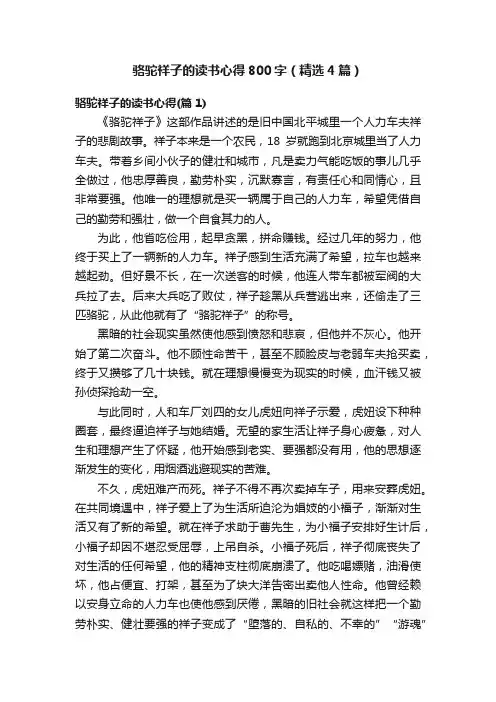 骆驼祥子的读书心得800字（精选4篇）