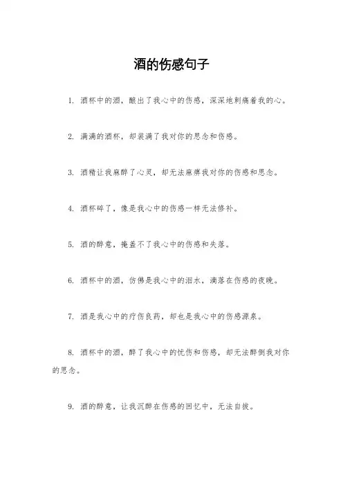 酒的伤感句子