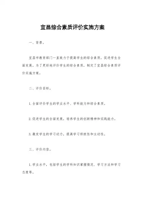 宜昌综合素质评价实施方案