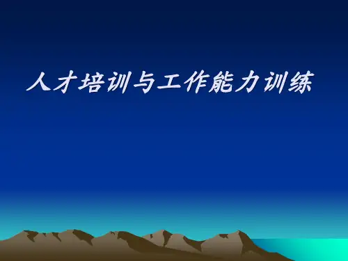 人才培训与工作能力训练教材