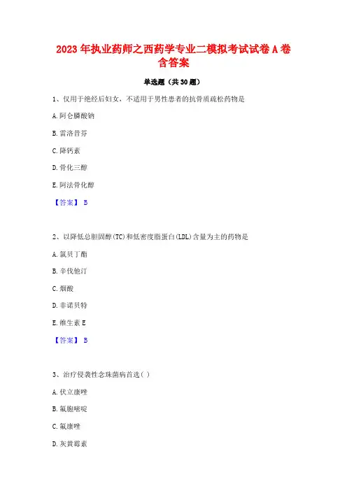 2023年执业药师之西药学专业二模拟考试试卷A卷含答案