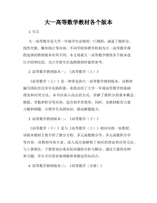 大一高等数学教材各个版本