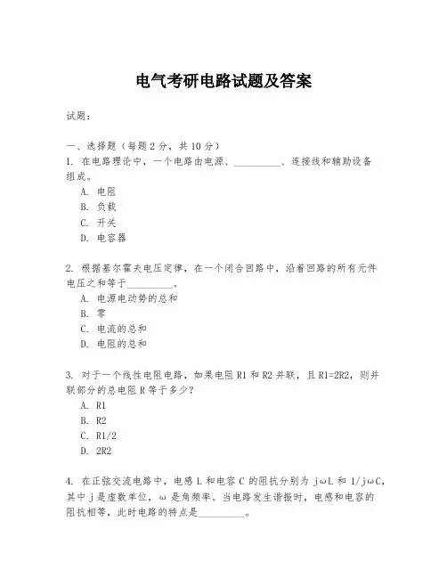 电气考研电路试题及答案