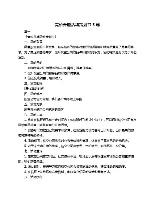 竞价升舱活动策划书3篇