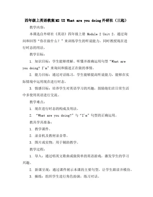 四年级上英语教案-M2U2Whatareyoudoing-外研社(三起)