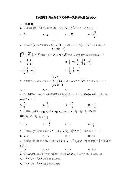 【典型题】高三数学下期中第一次模拟试题(含答案)