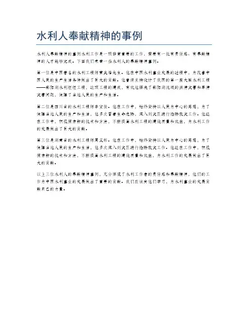 水利人奉献精神的事例