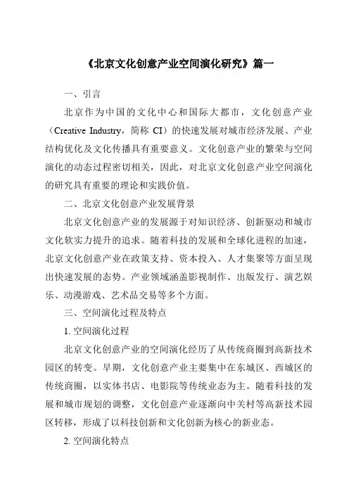 《2024年北京文化创意产业空间演化研究》范文