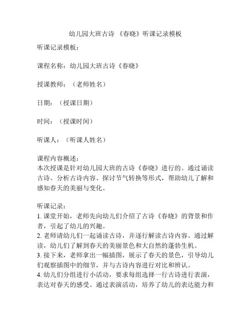 幼儿园大班古诗 《春晓》听课记录