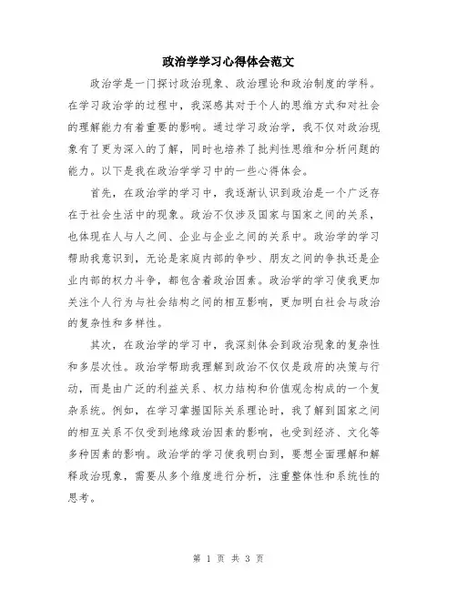 政治学学习心得体会范文