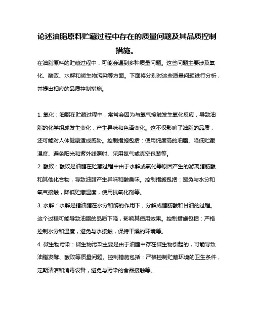 论述油脂原料贮藏过程中存在的质量问题及其品质控制措施。
