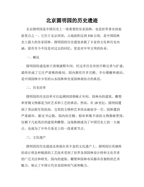 北京圆明园的历史遗迹
