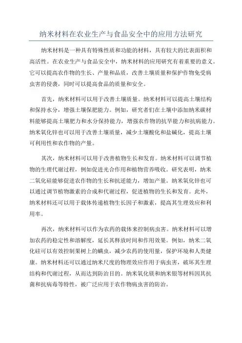 纳米材料在农业生产与食品安全中的应用方法研究