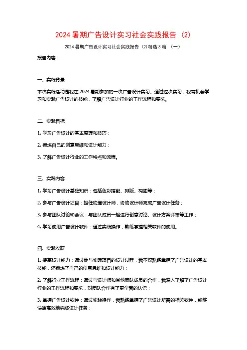 2024暑期广告设计实习社会实践报告3篇