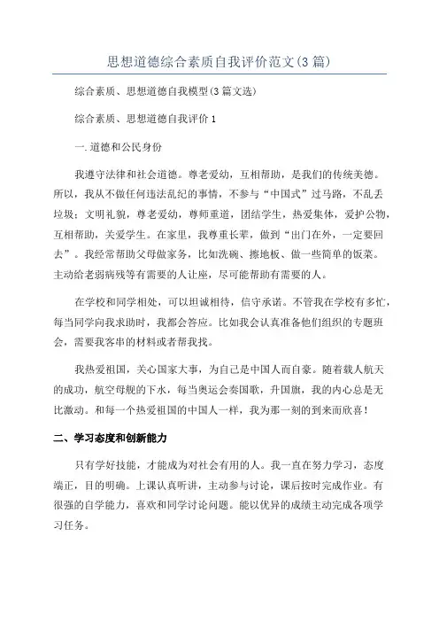 思想道德综合素质自我评价范文(3篇)
