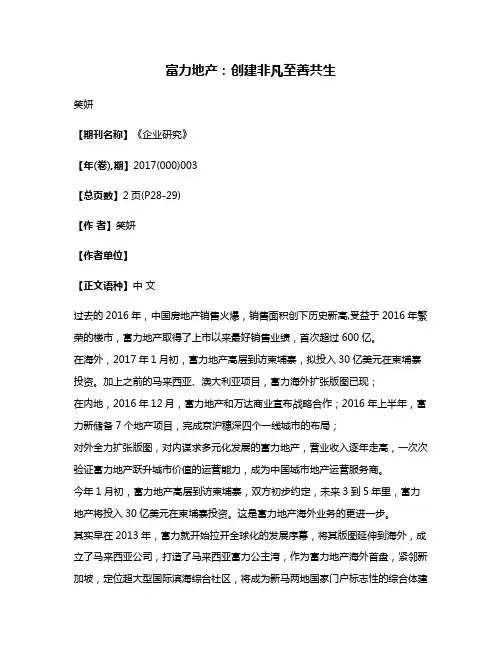 富力地产:创建非凡至善共生