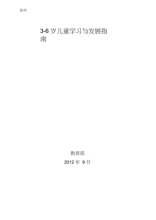 3-6岁儿童学习与发展指南--电子版0001