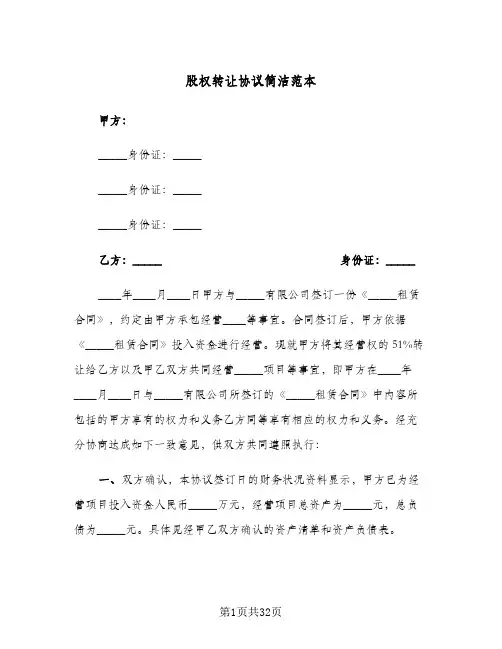 股权转让协议简洁范本(10篇)