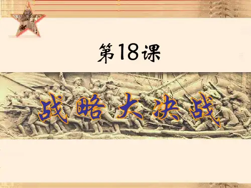 八上第18课《战略大决战》说课