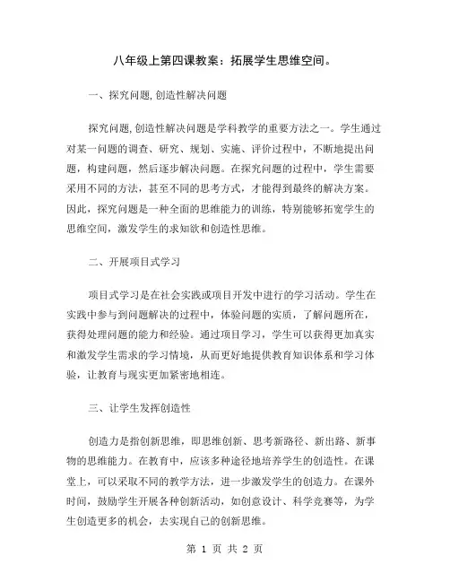 八年级上第四课教案：拓展学生思维空间