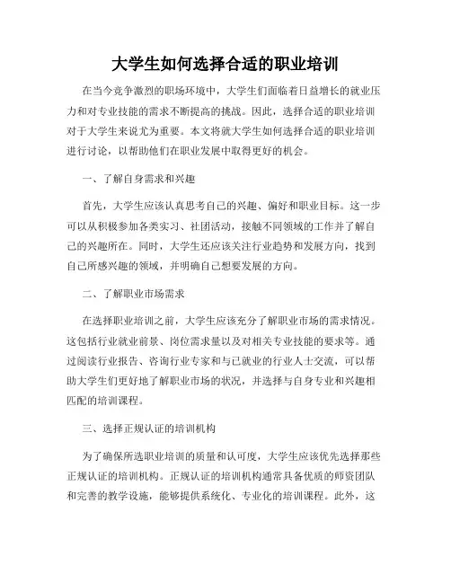 大学生如何选择合适的职业培训