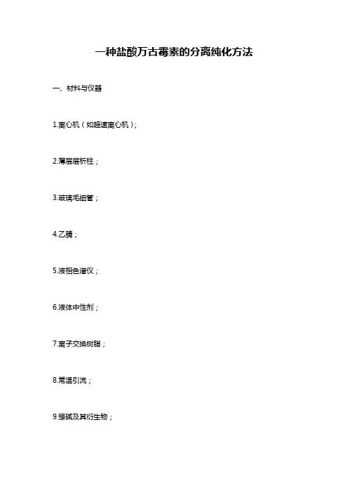 一种盐酸万古霉素的分离纯化方法