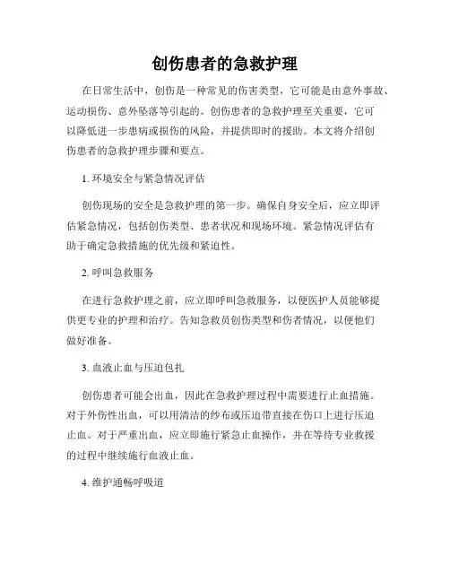 创伤患者的急救护理
