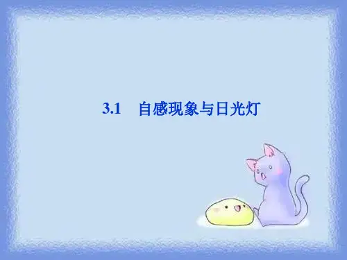 2023沪科版选修(3-2)3.1《自感现象与日光灯》ppt
