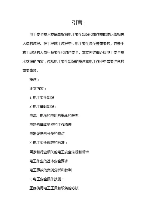 电工安全技术交底内容