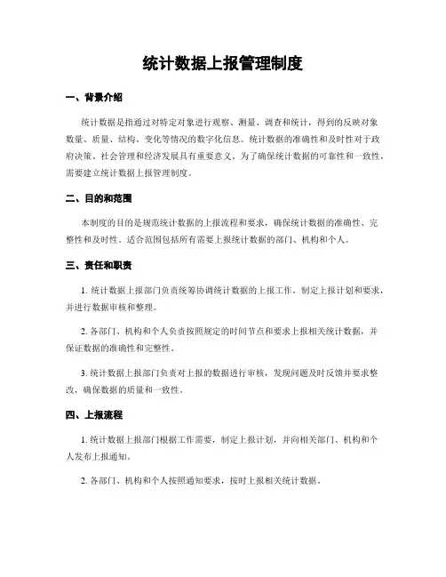 统计数据上报管理制度