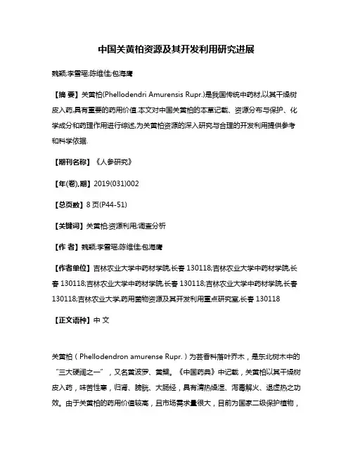 中国关黄柏资源及其开发利用研究进展