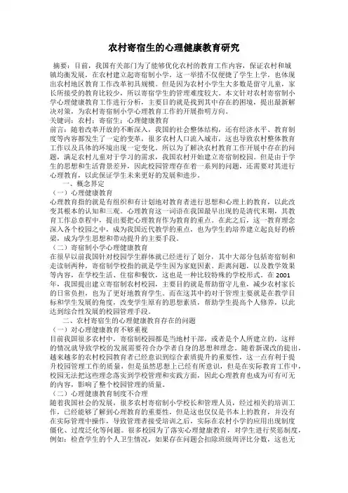 农村寄宿生的心理健康教育研究