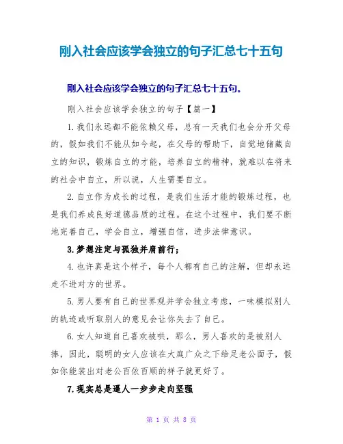 刚入社会应该学会独立的句子汇总七十五句