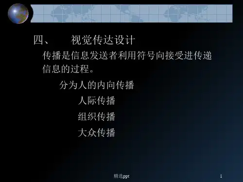 《视觉传达设计方法》PPT课件